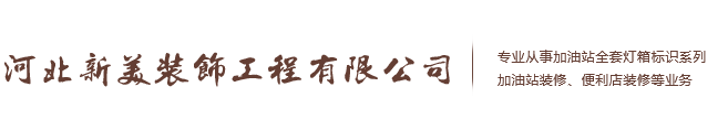 河北新美裝飾工程有限公司